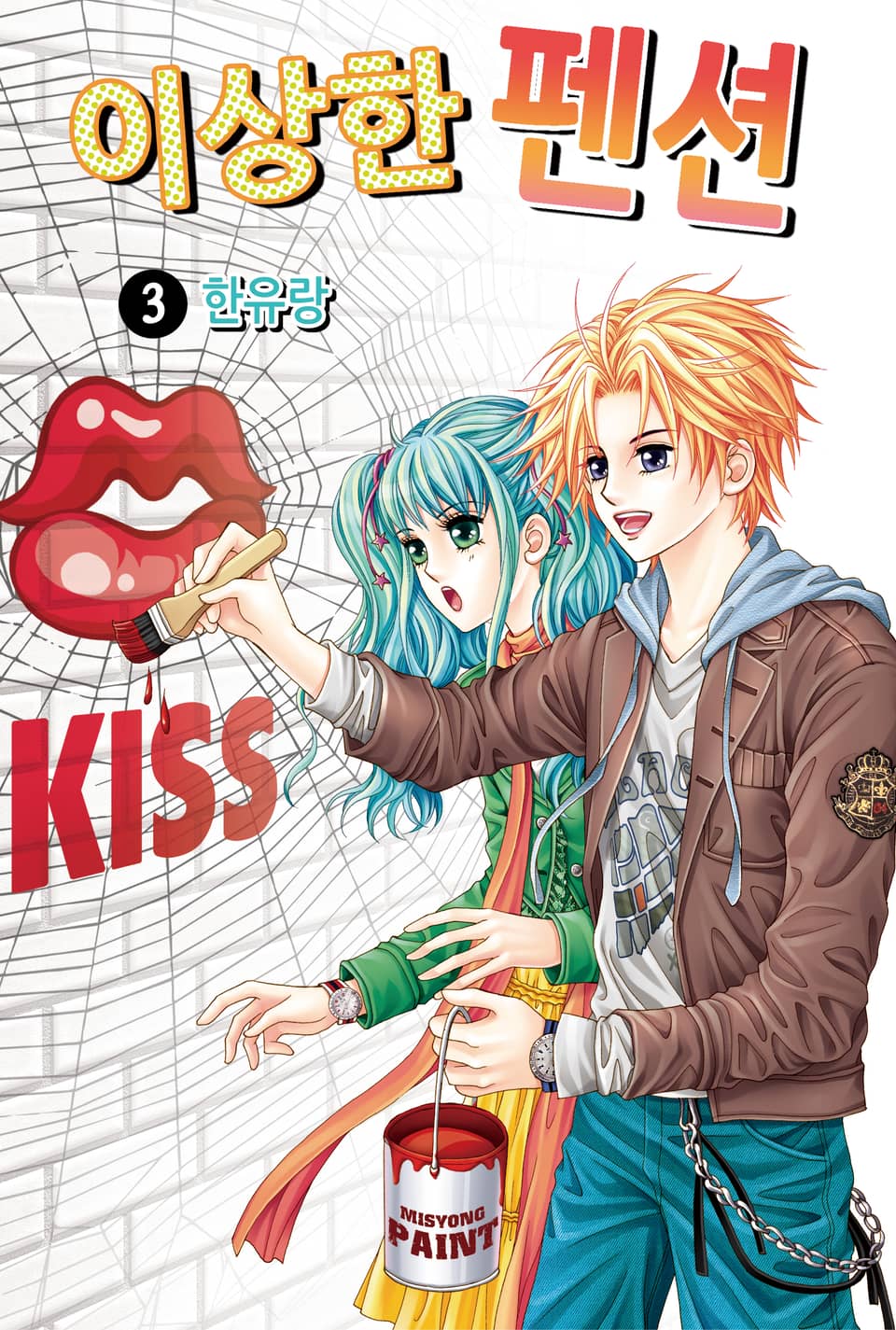 [꽃님] 이상한 펜션 3권