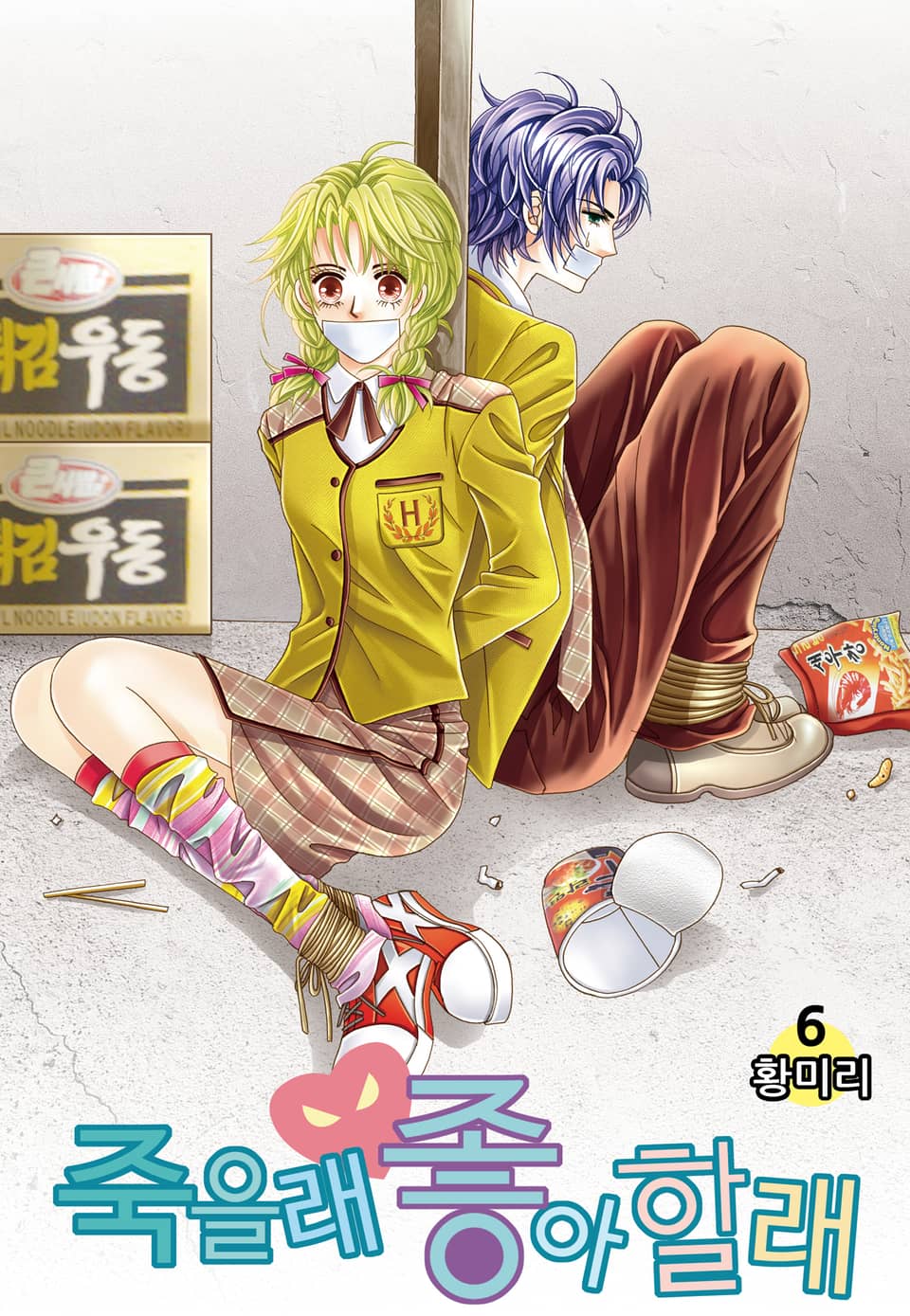 [꽃님] 죽을래 좋아할래 6권