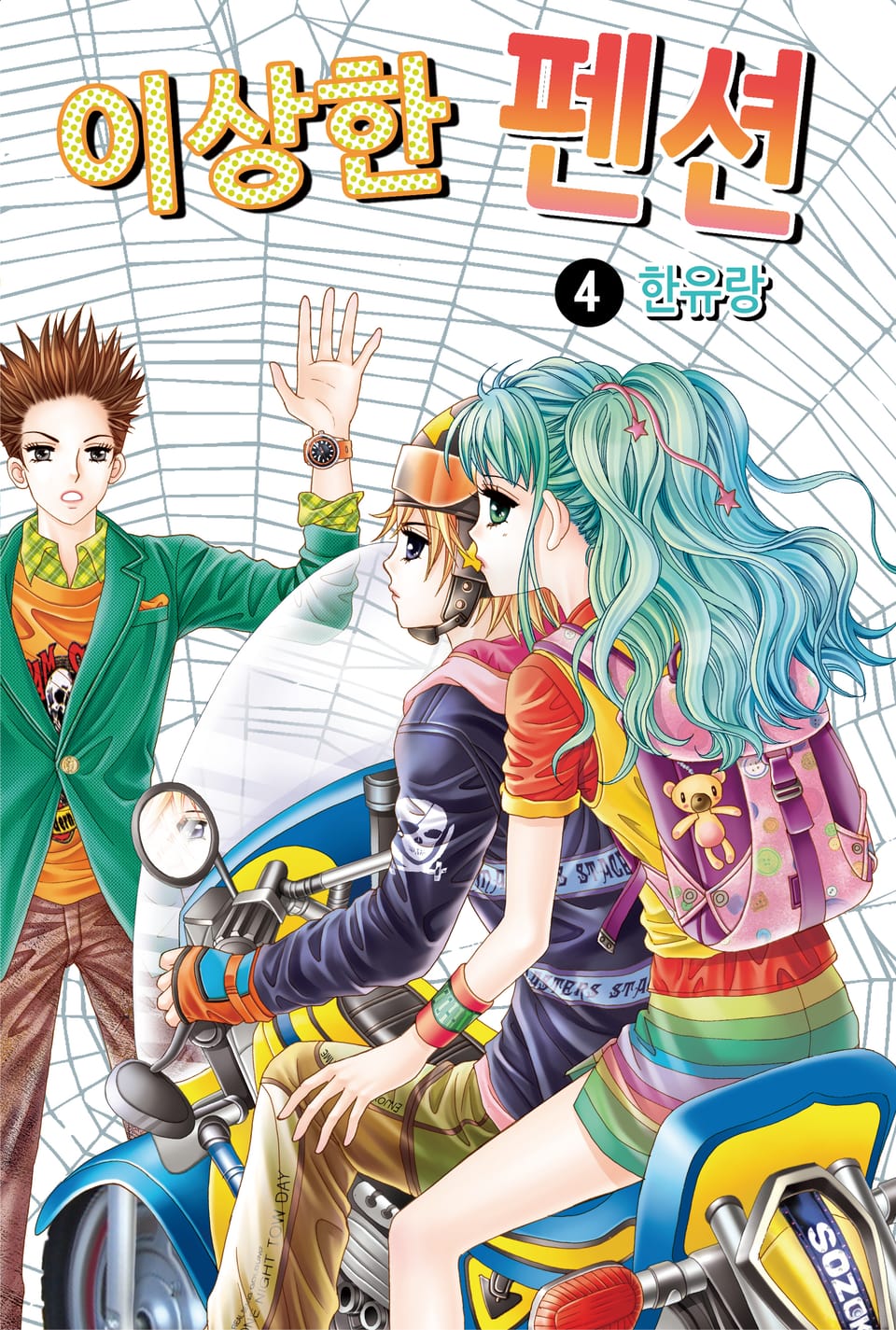 [꽃님] 이상한 펜션 4권