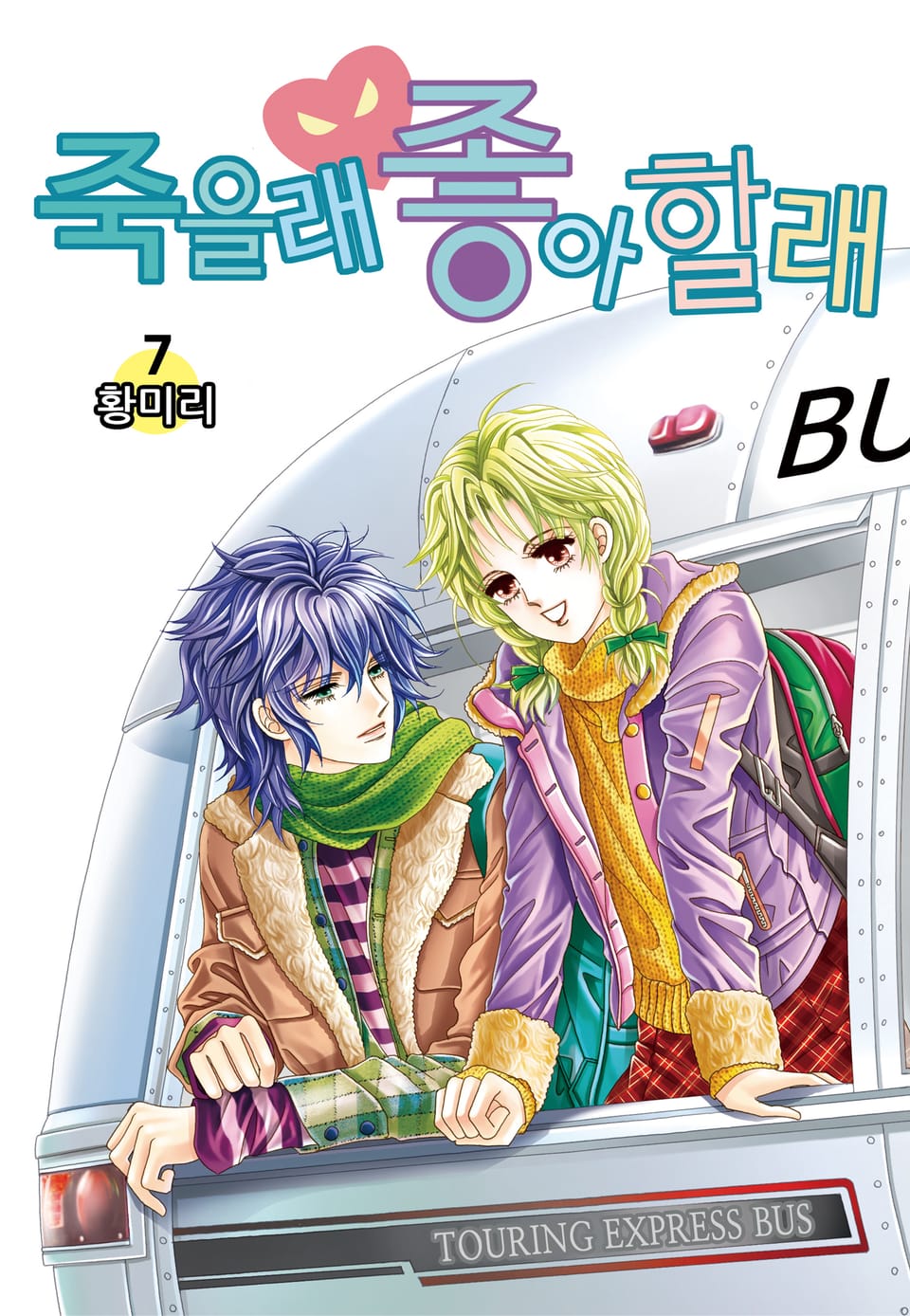 [꽃님] 죽을래 좋아할래 7권