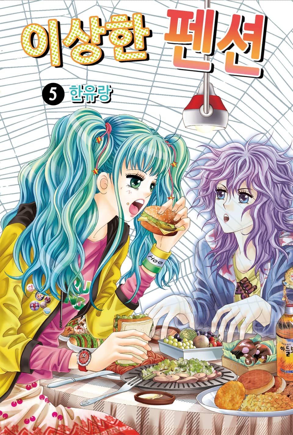 [꽃님] 이상한 펜션 5권