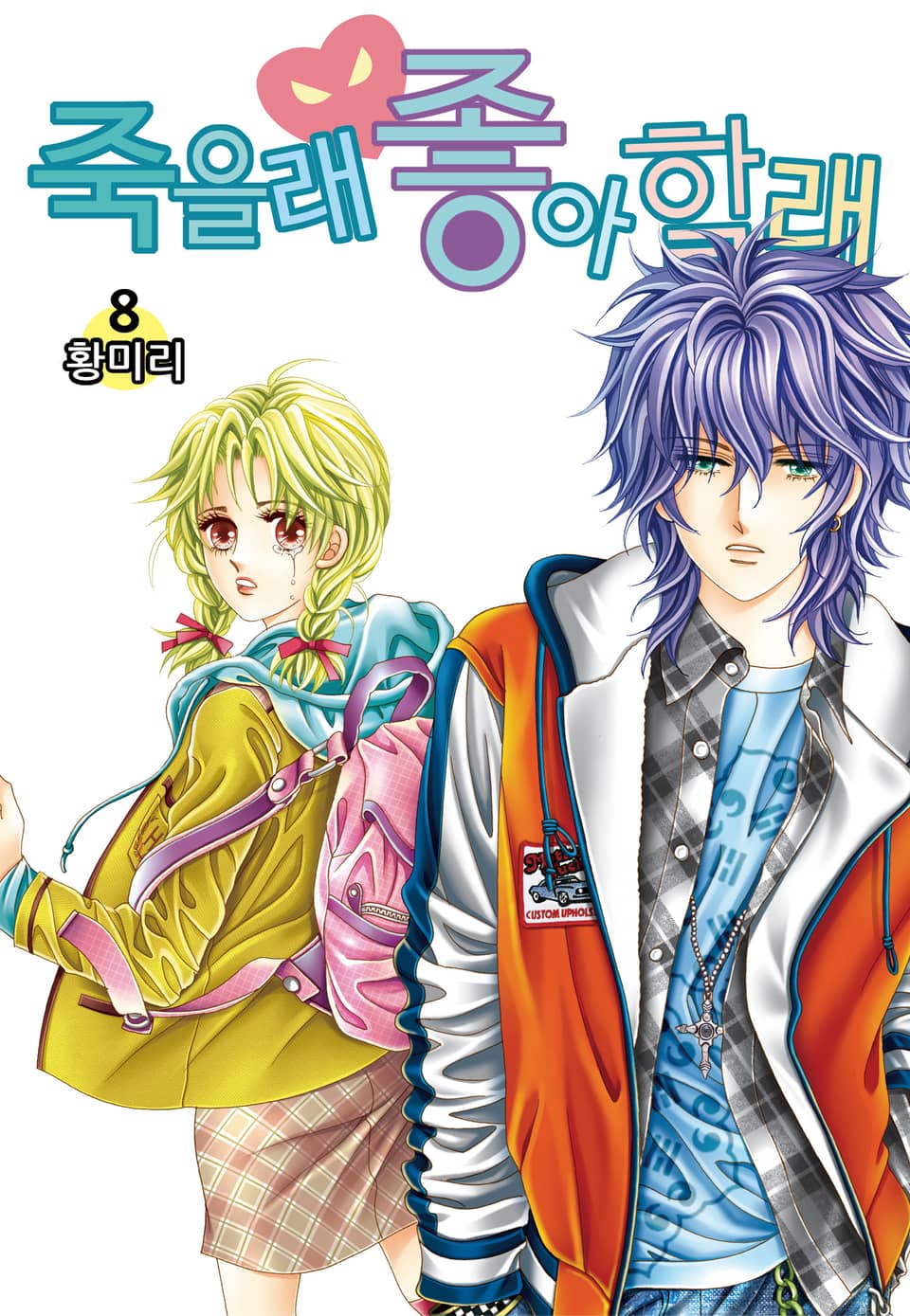 [꽃님] 죽을래 좋아할래 8권