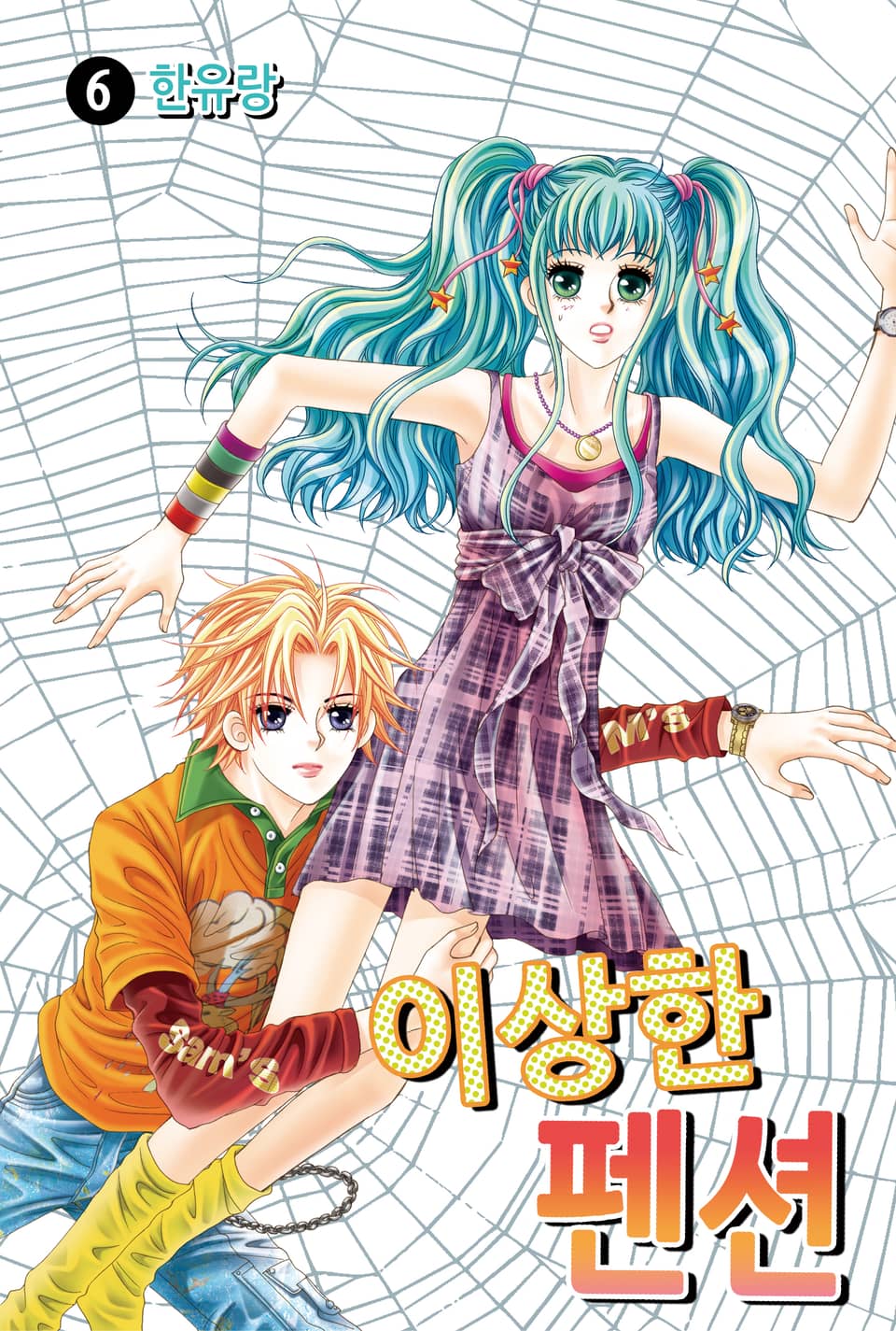 [꽃님] 이상한 펜션 6권