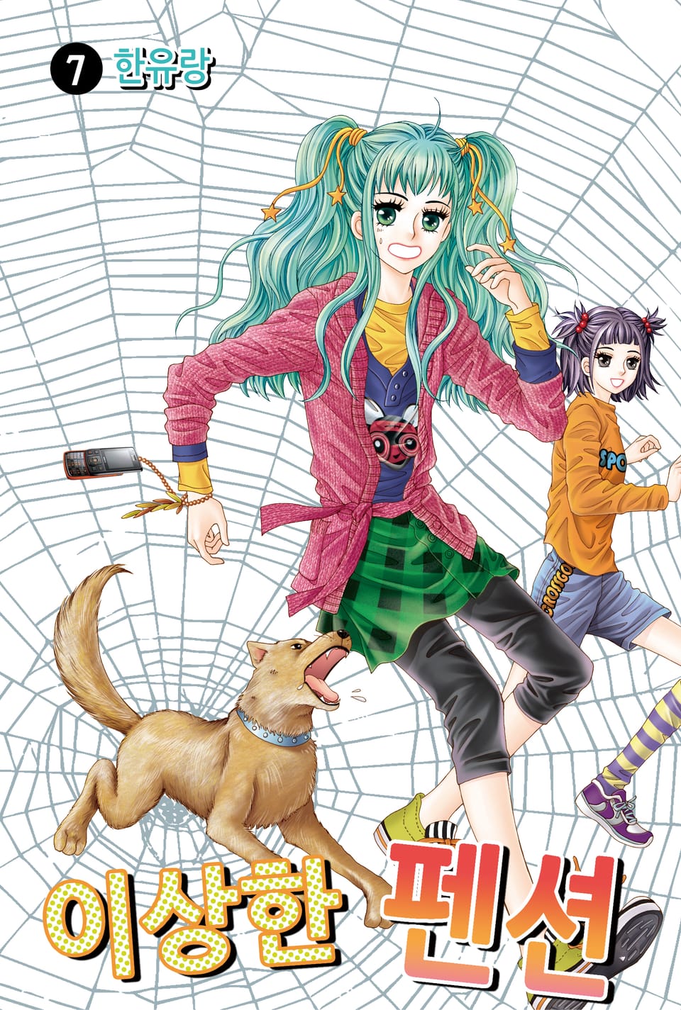 [꽃님] 이상한 펜션 7권