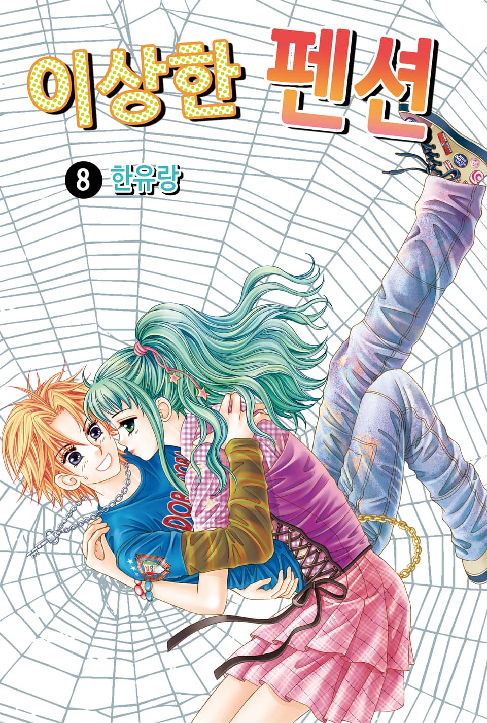 [꽃님] 이상한 펜션 8권