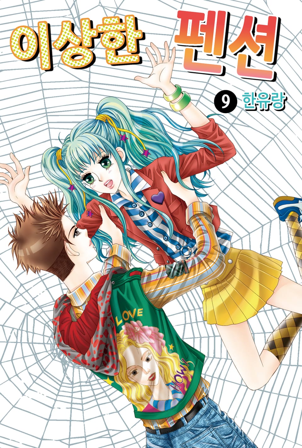 [꽃님] 이상한 펜션 9권
