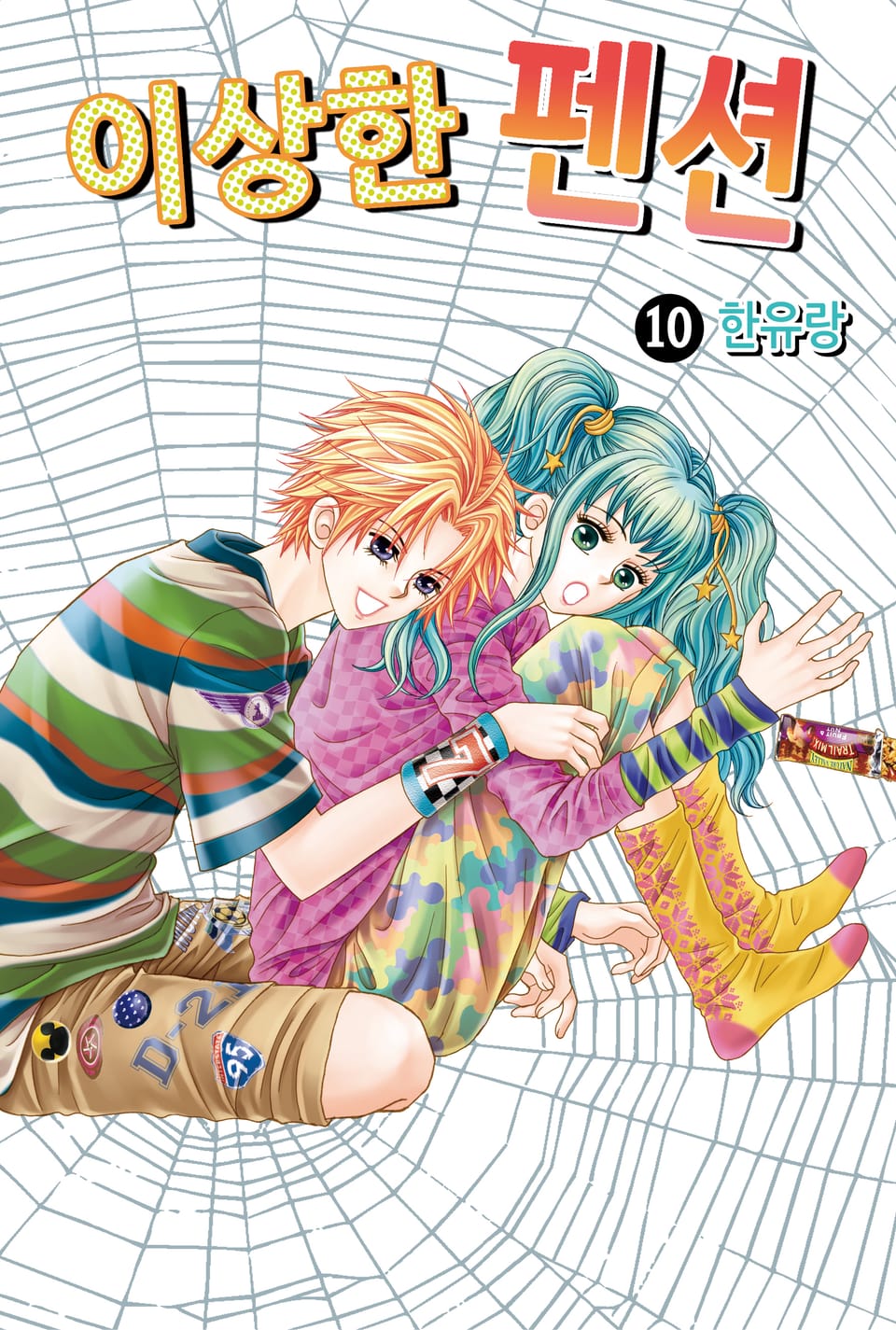 [꽃님] 이상한 펜션 10권 (완결)