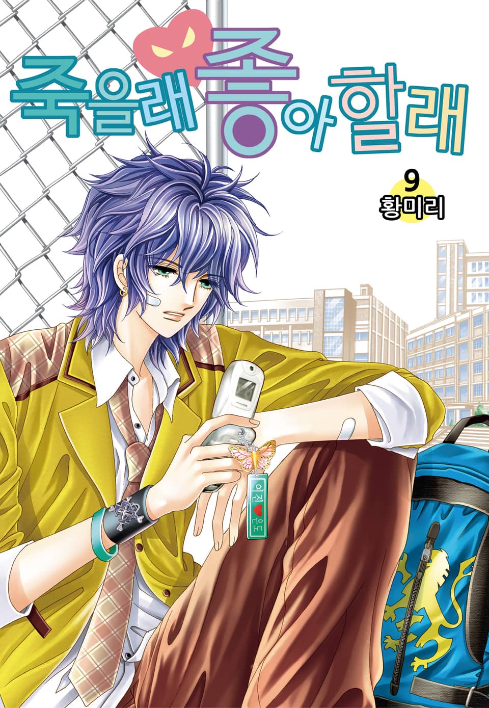 [꽃님] 죽을래 좋아할래 9권