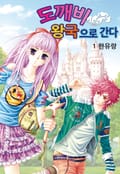 [꽃님] 도깨비왕국으로 간다 1권