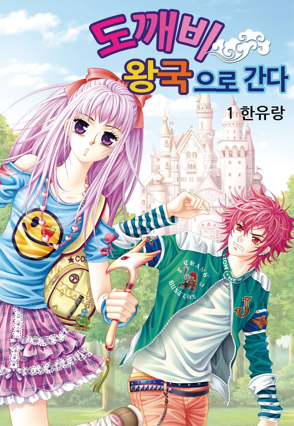 [꽃님] 도깨비왕국으로 간다 1권