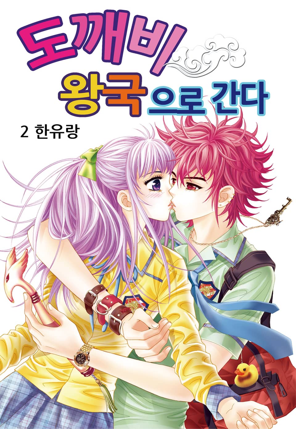 [꽃님] 도깨비왕국으로 간다 2권