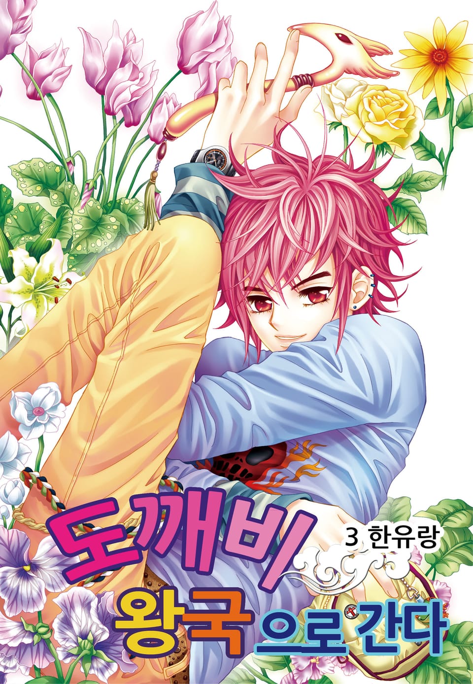 [꽃님] 도깨비왕국으로 간다 3권