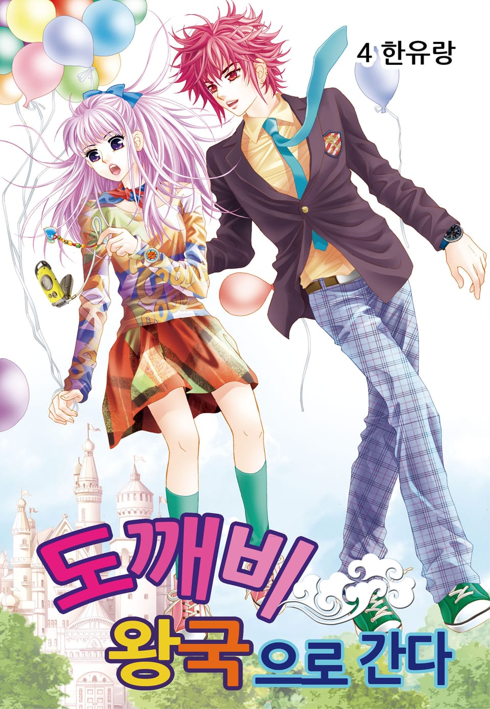 [꽃님] 도깨비왕국으로 간다 4권