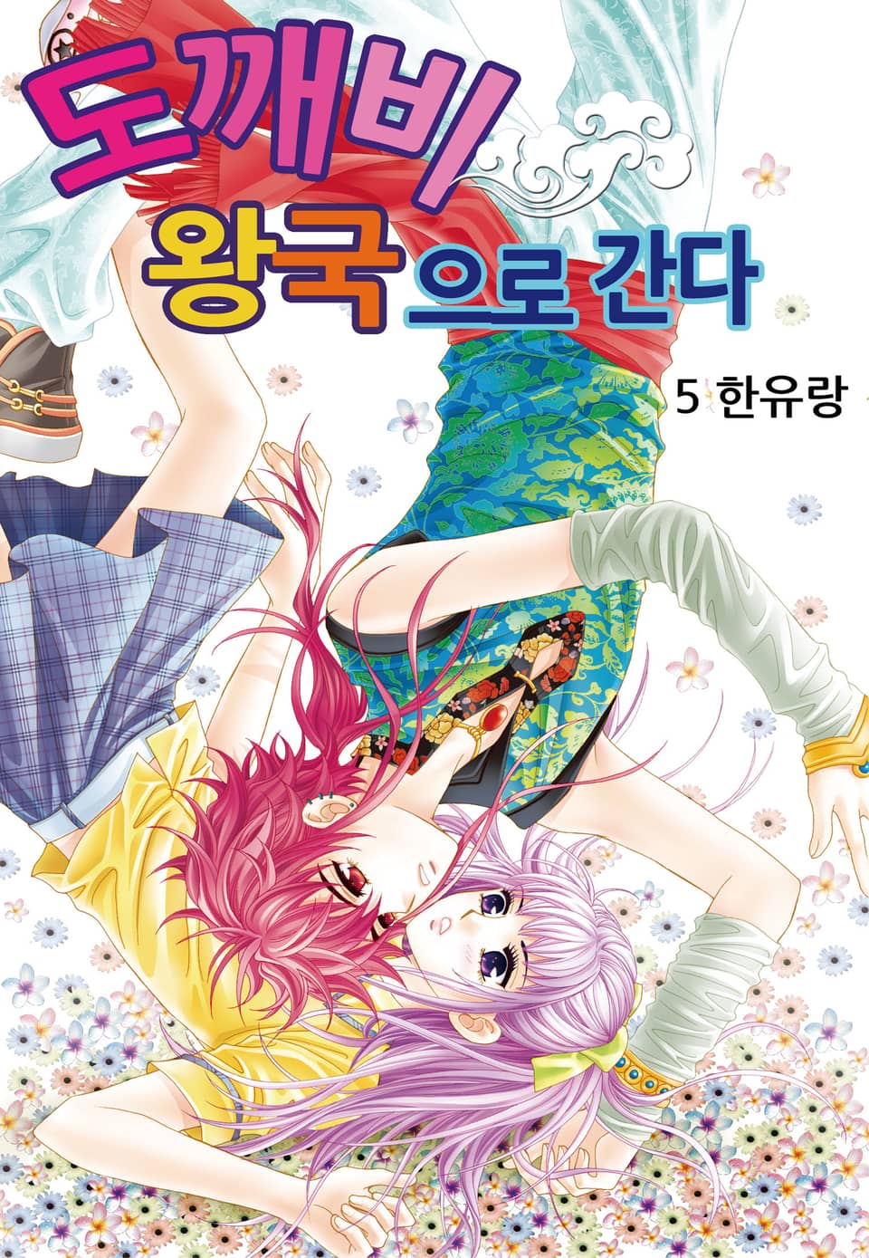 [꽃님] 도깨비왕국으로 간다 5권