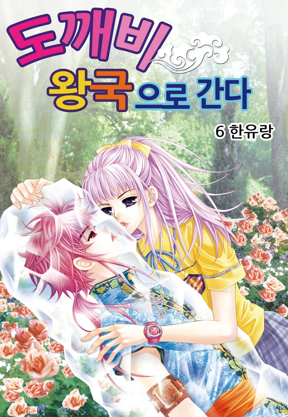 [꽃님] 도깨비왕국으로 간다 6권