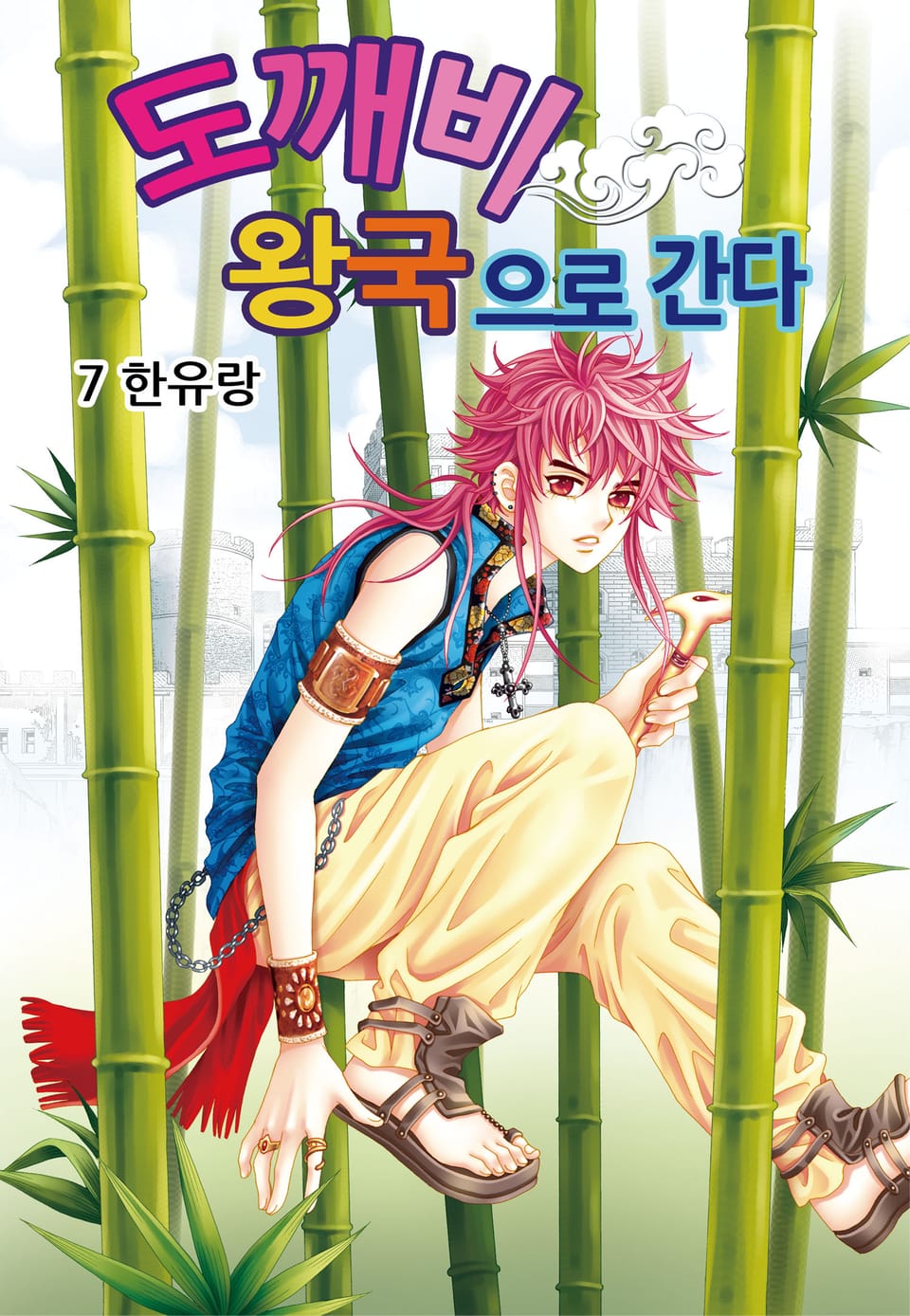 [꽃님] 도깨비왕국으로 간다 7권