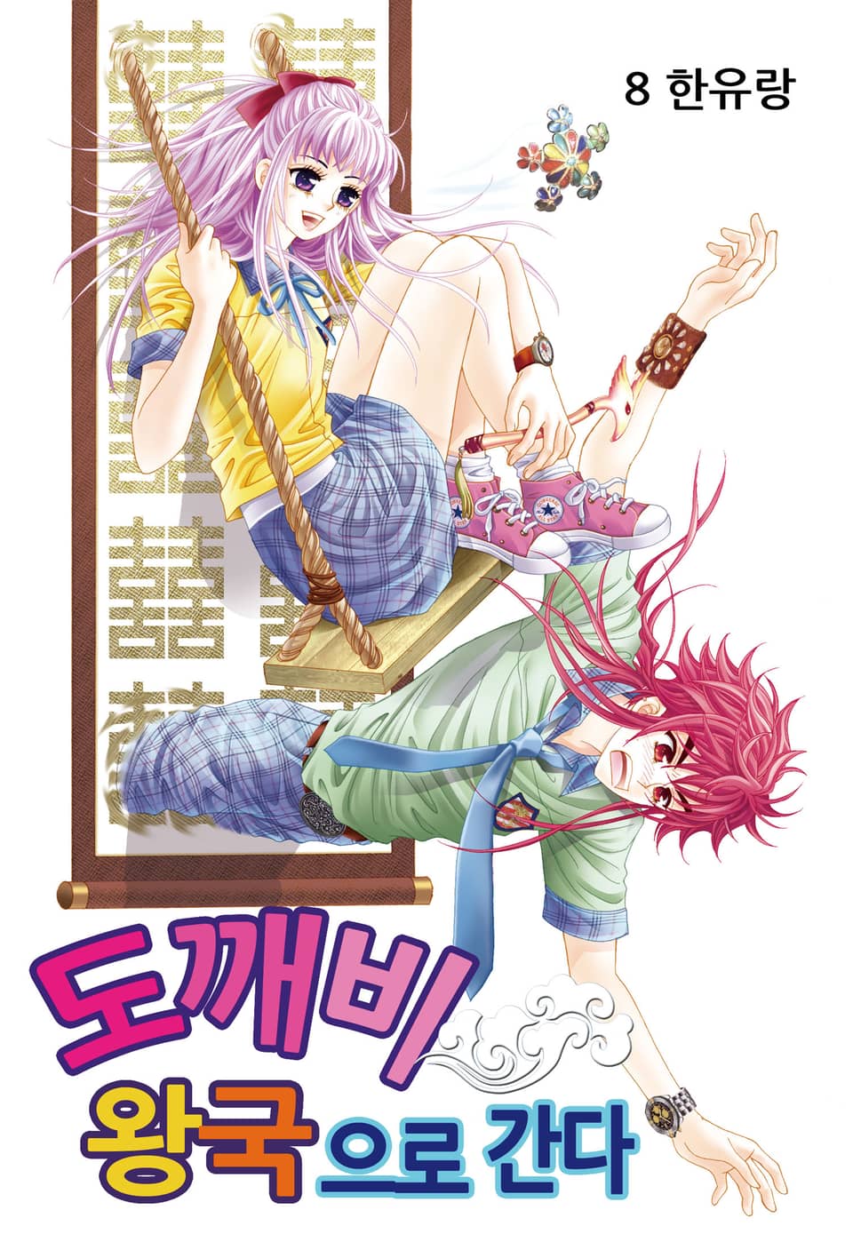 [꽃님] 도깨비왕국으로 간다 8권