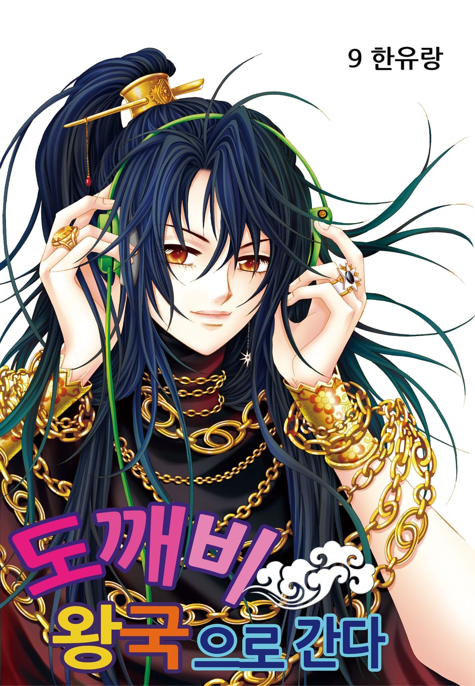 [꽃님] 도깨비왕국으로 간다 9권