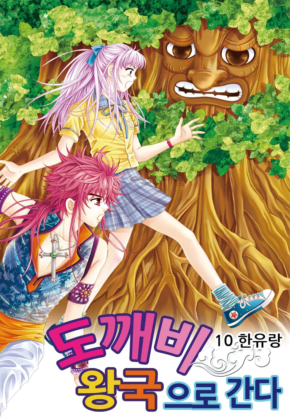 [꽃님] 도깨비왕국으로 간다 10권