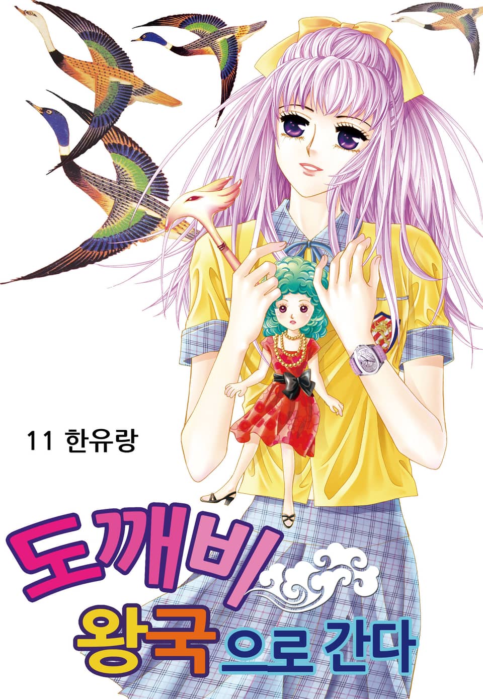 [꽃님] 도깨비왕국으로 간다 11권