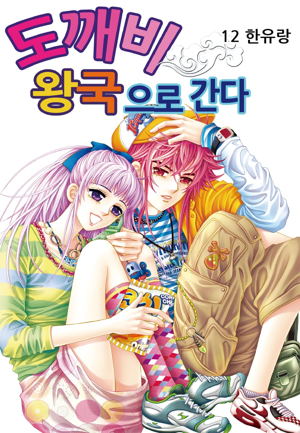 [꽃님] 도깨비왕국으로 간다 12권 (완결)