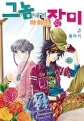 [꽃님] 그 놈에게 바치는 장미 표지 이미지