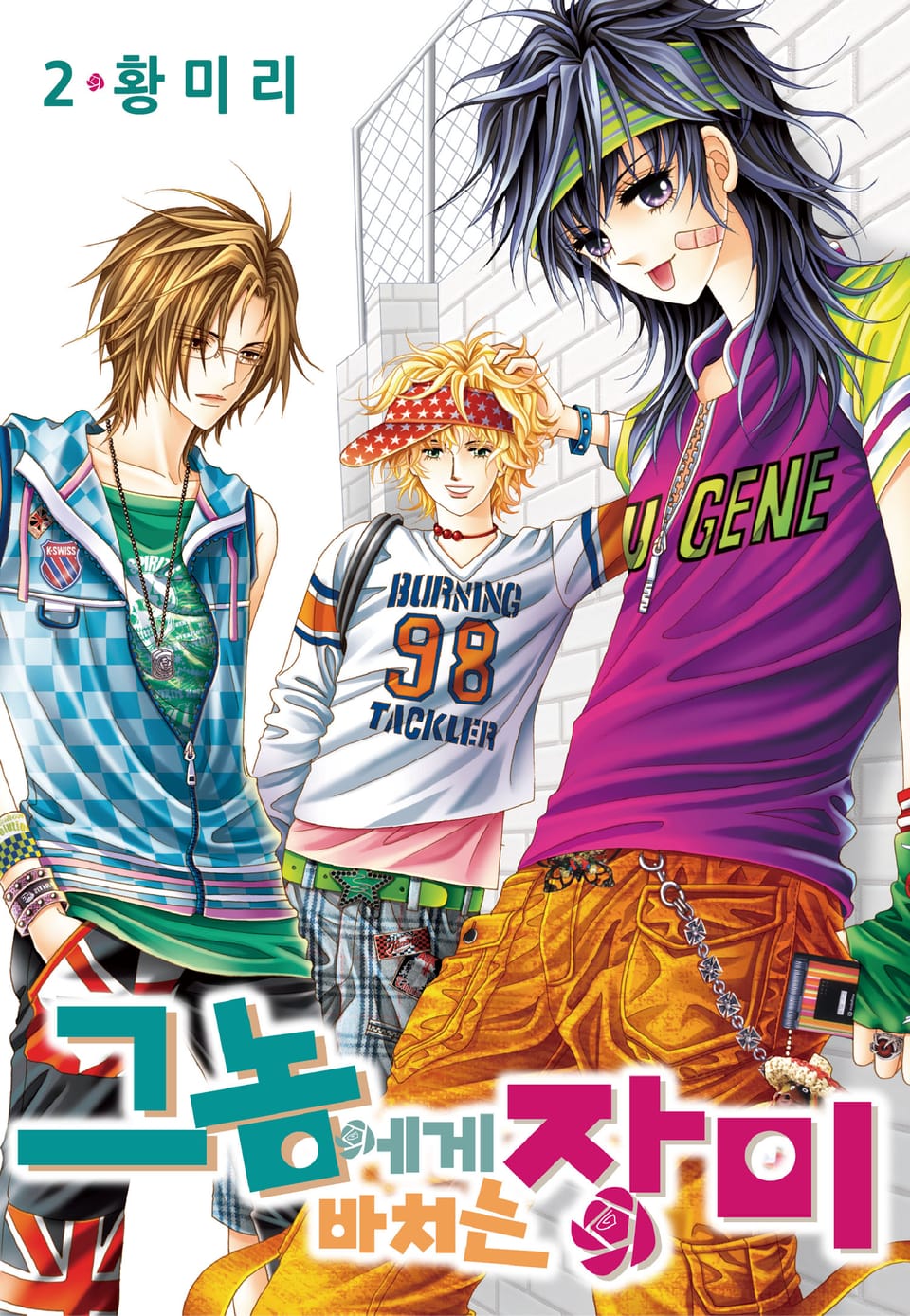 [꽃님] 그 놈에게 바치는 장미 2권