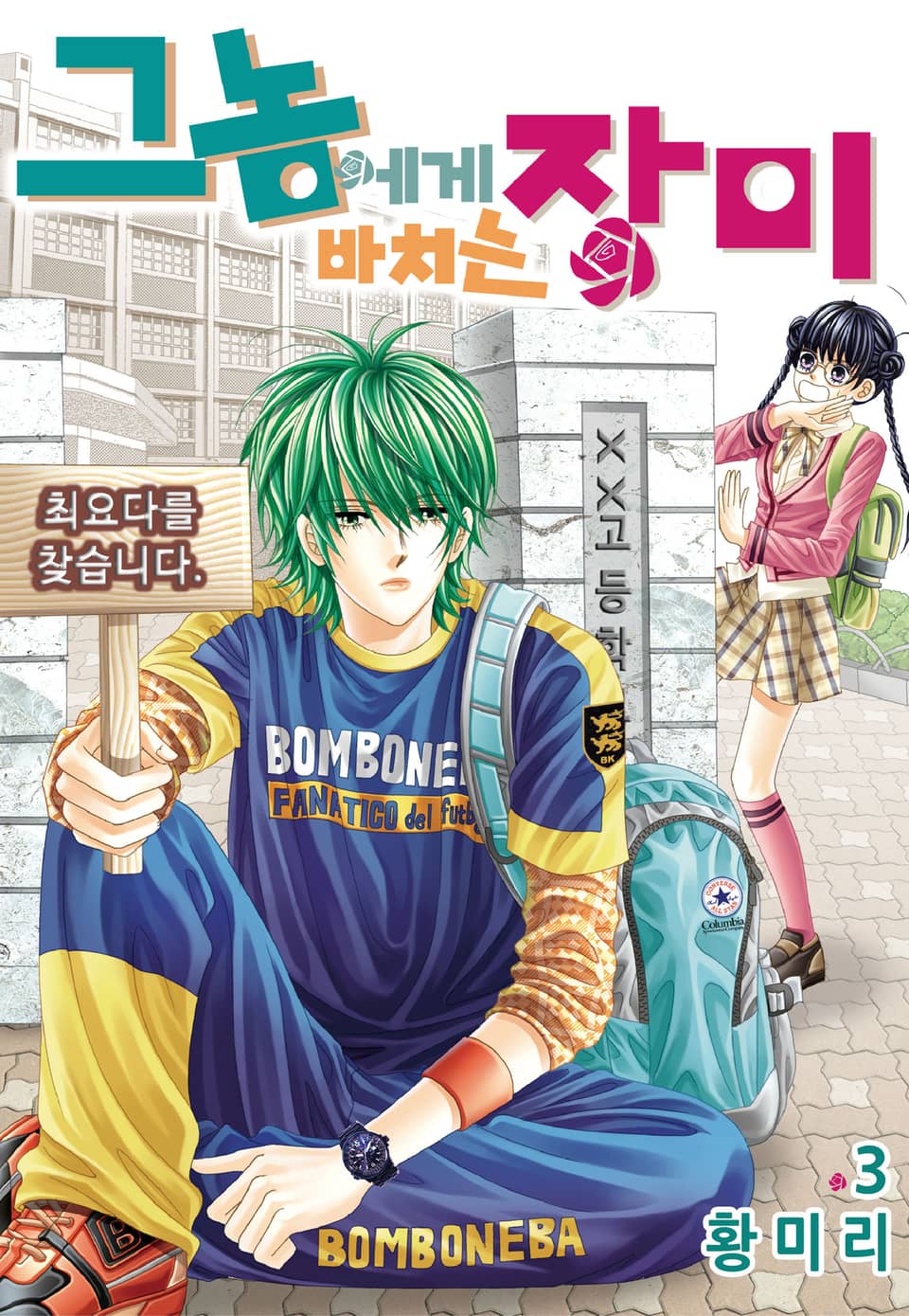 [꽃님] 그 놈에게 바치는 장미 3권