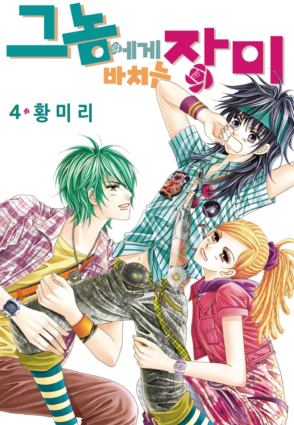 [꽃님] 그 놈에게 바치는 장미 4권