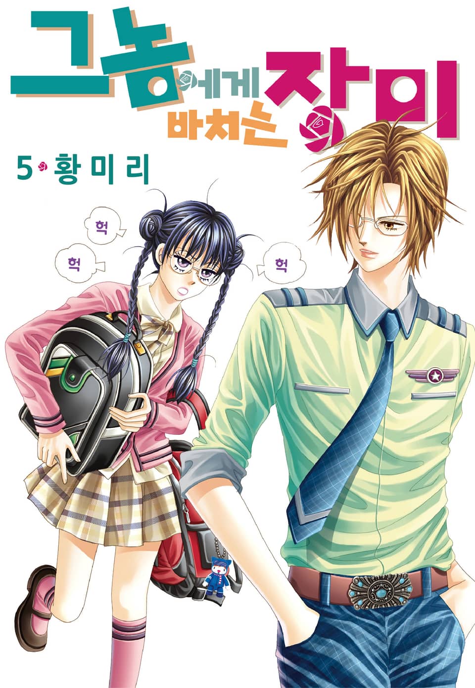 [꽃님] 그 놈에게 바치는 장미 5권