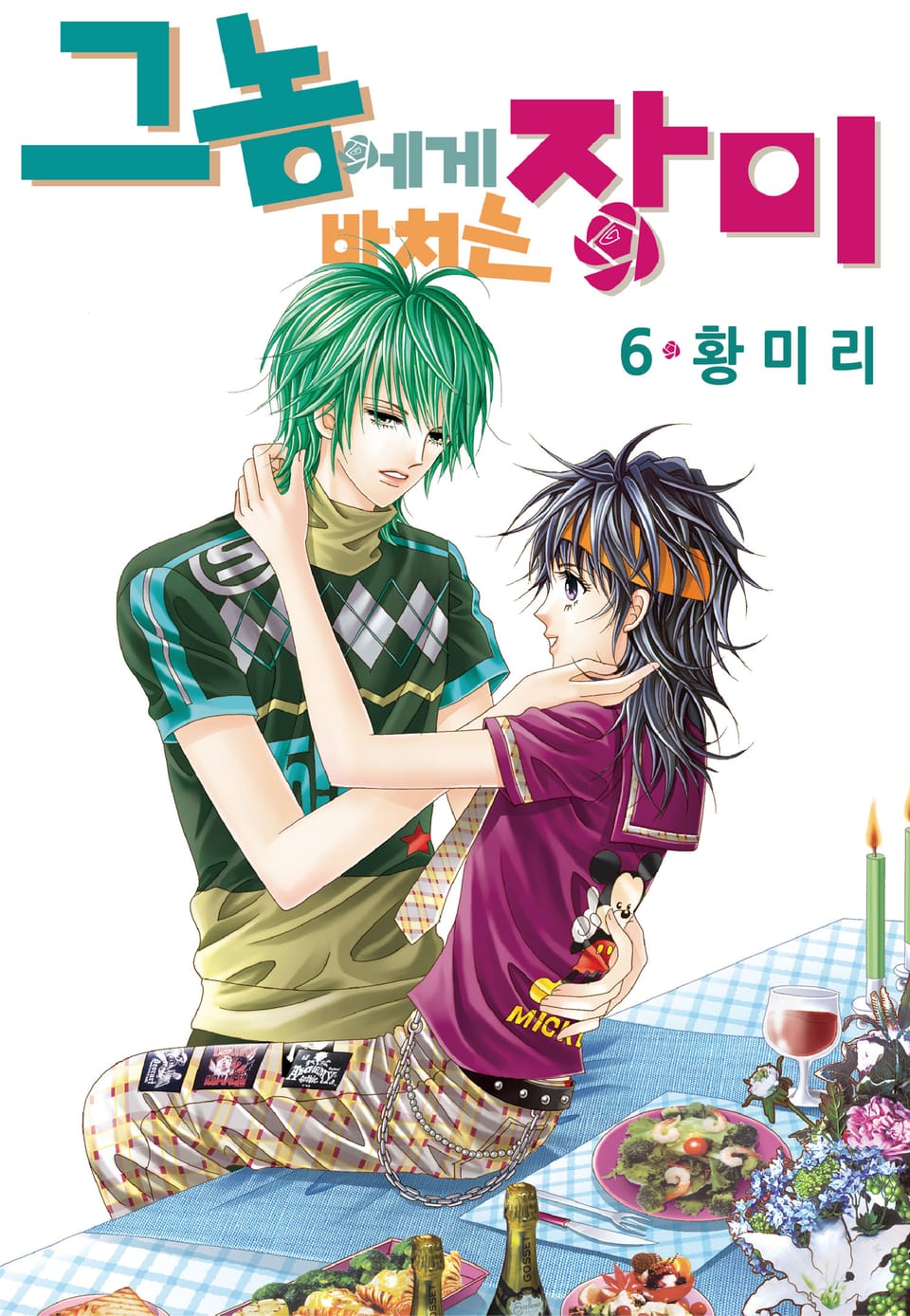 [꽃님] 그 놈에게 바치는 장미 6권