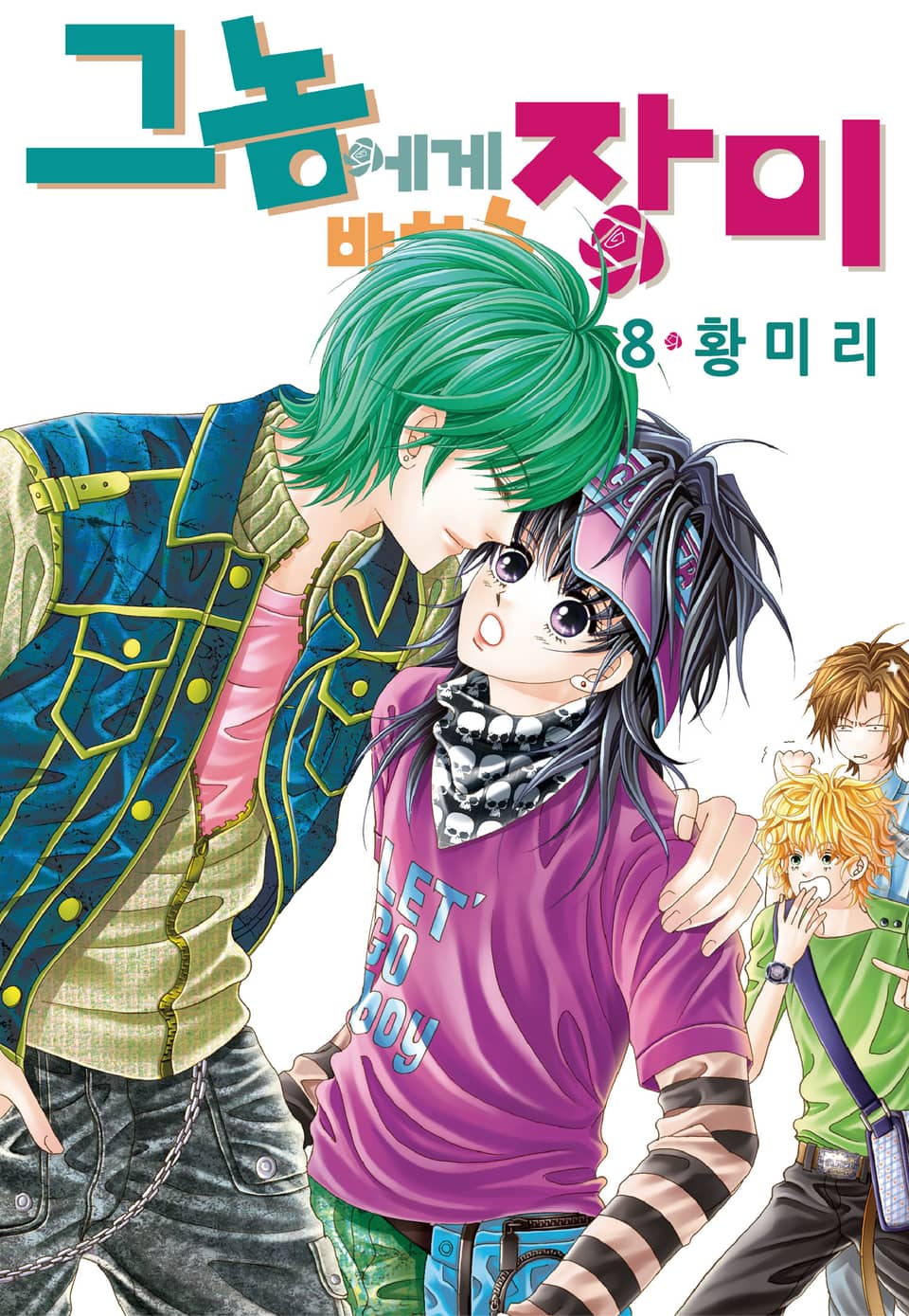 [꽃님] 그 놈에게 바치는 장미 8권