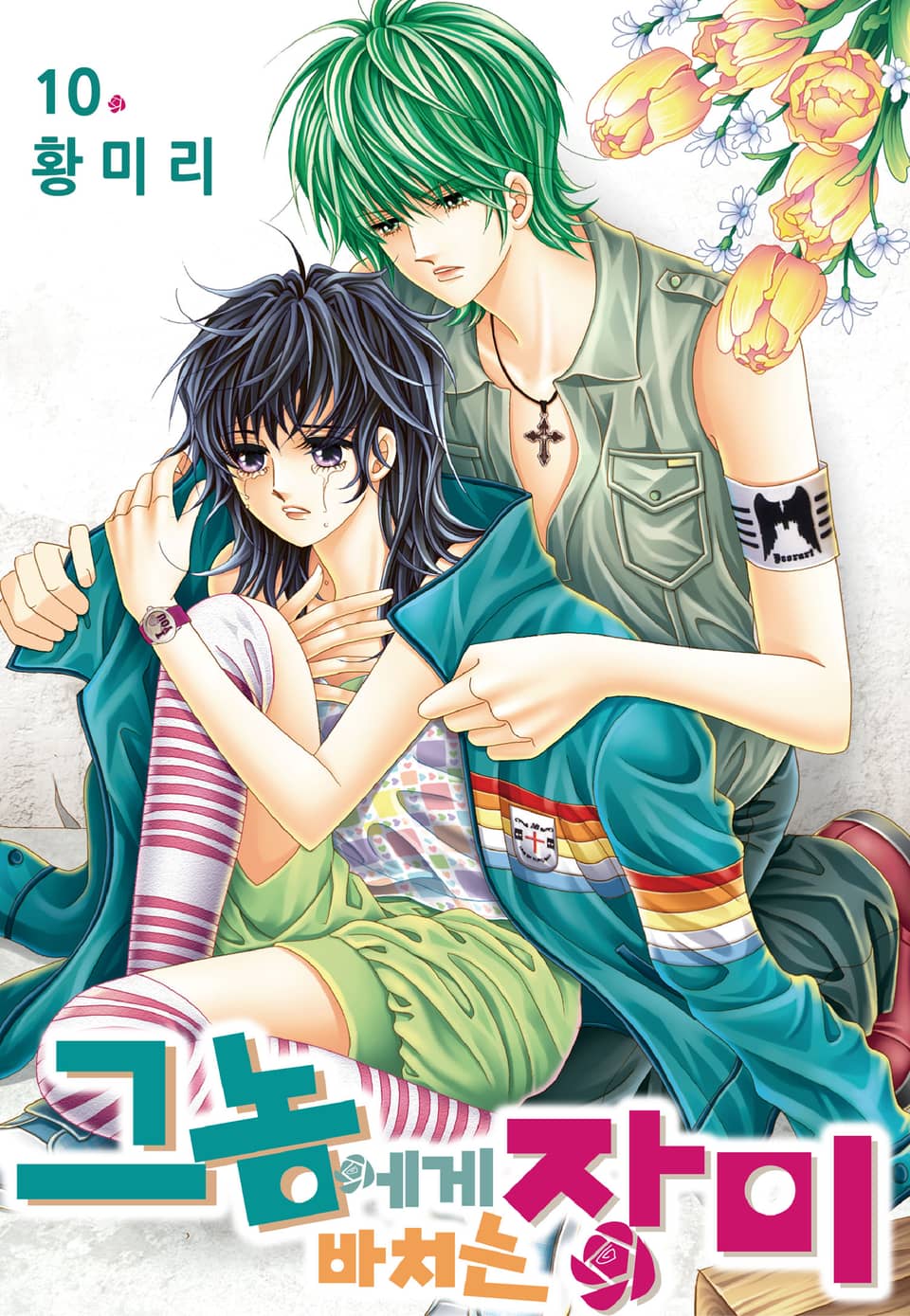[꽃님] 그 놈에게 바치는 장미 10권