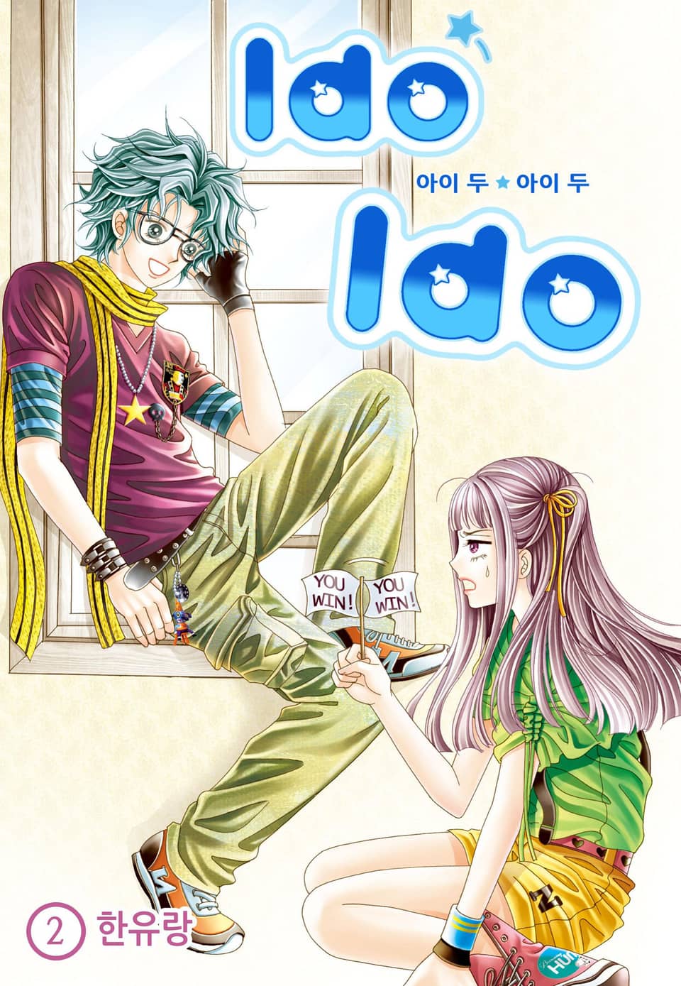 [꽃님] I do I do 2권