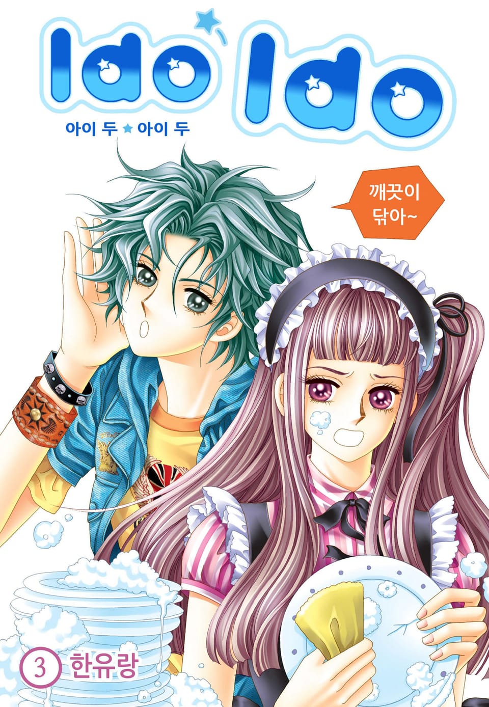 [꽃님] I do I do 3권