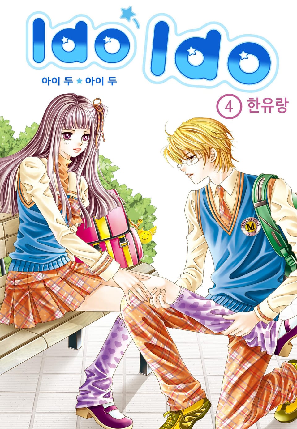 [꽃님] I do I do 4권