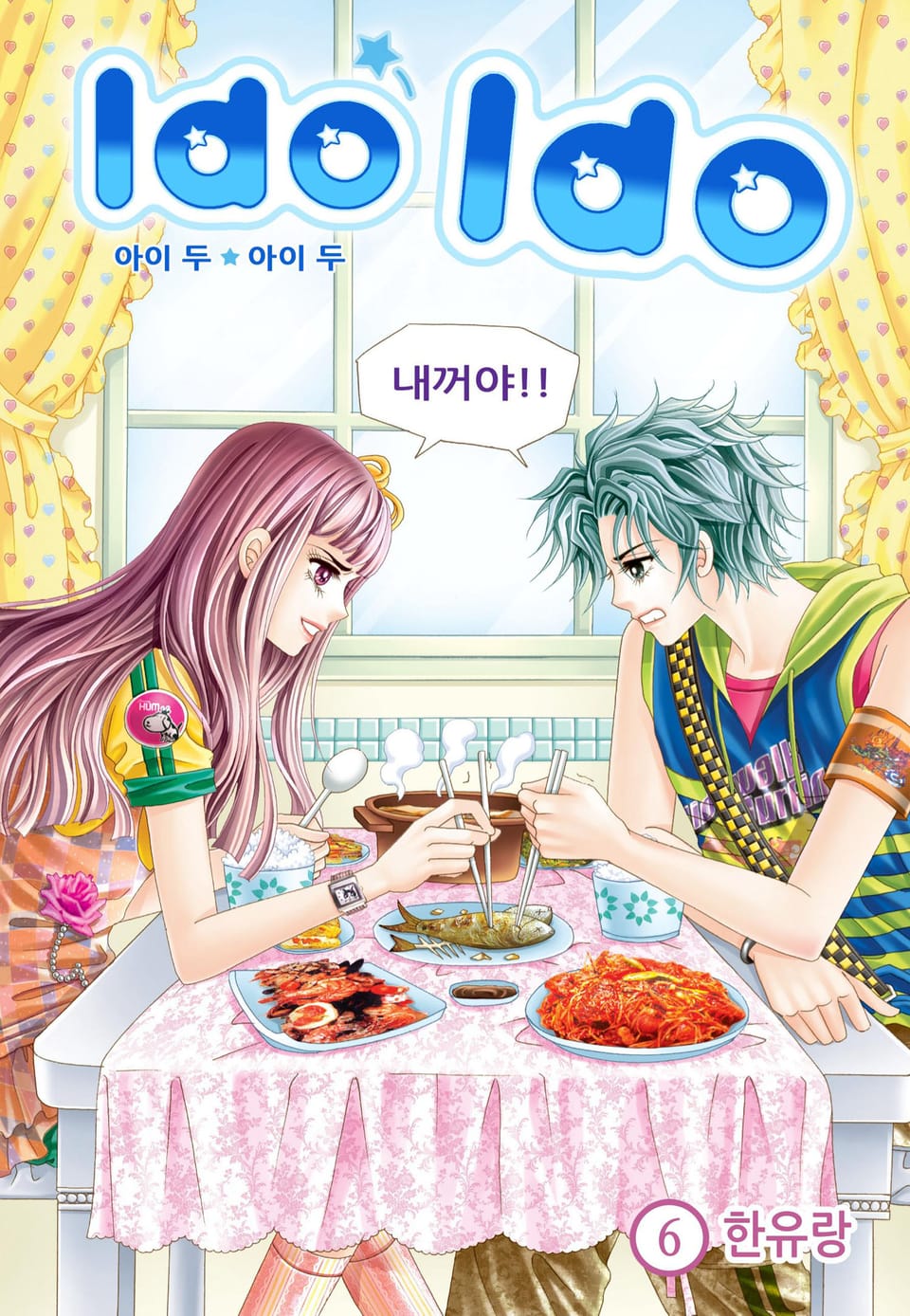 [꽃님] I do I do 6권