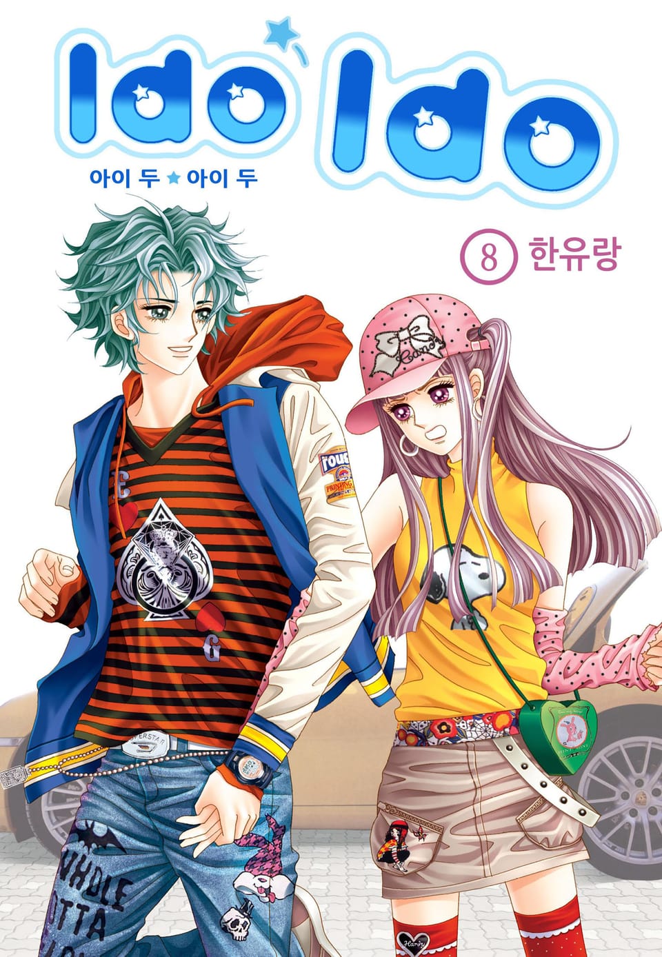 [꽃님] I do I do 8권