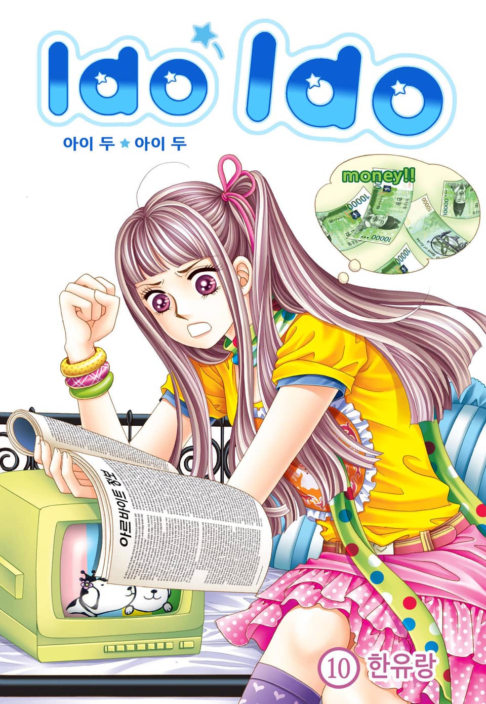 [꽃님] I do I do 10권