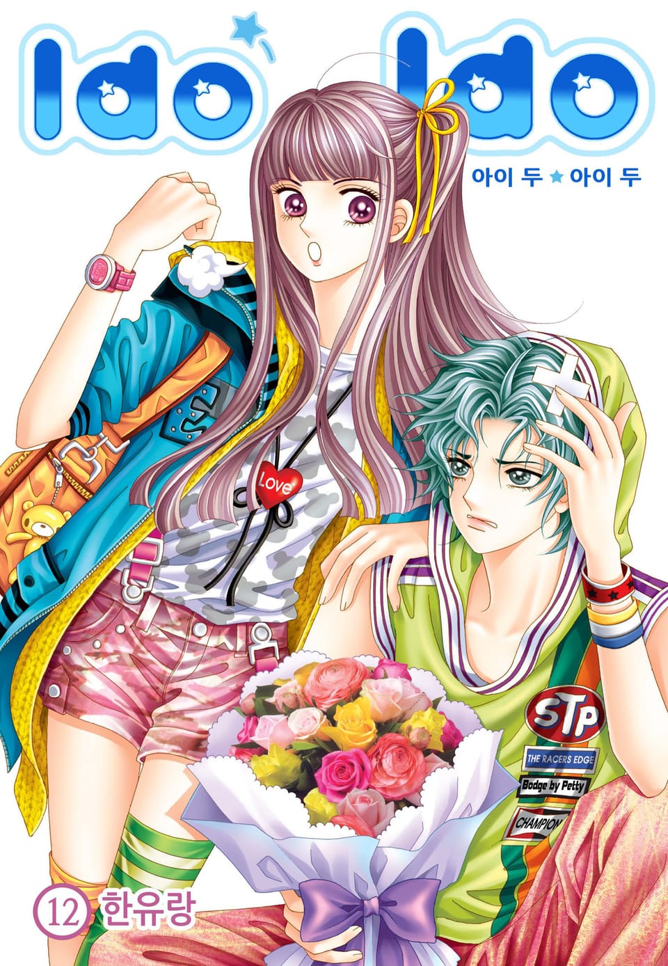 [꽃님] I do I do 12권