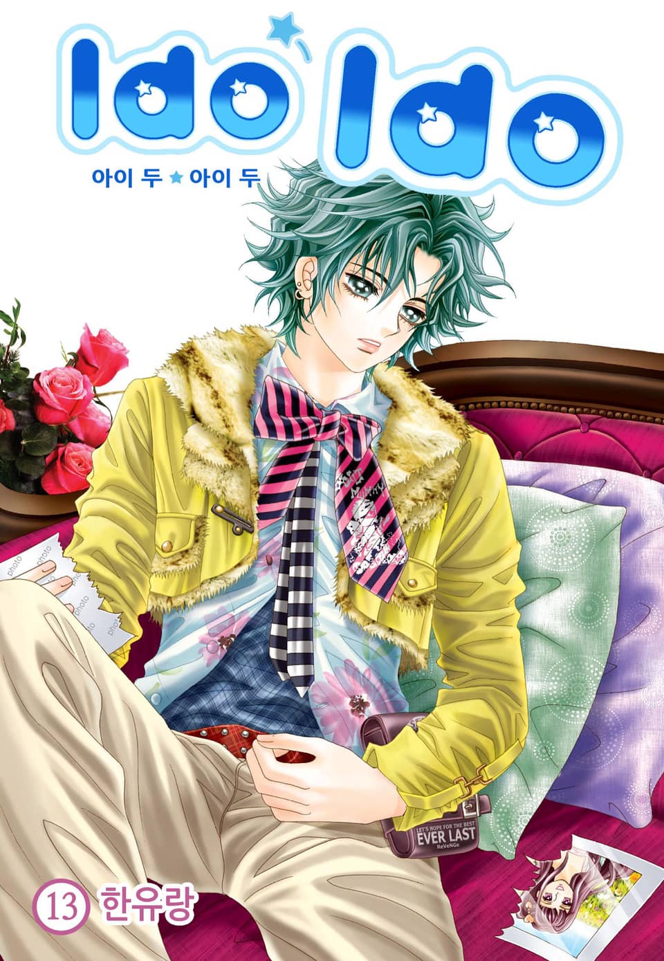 [꽃님] I do I do 13권