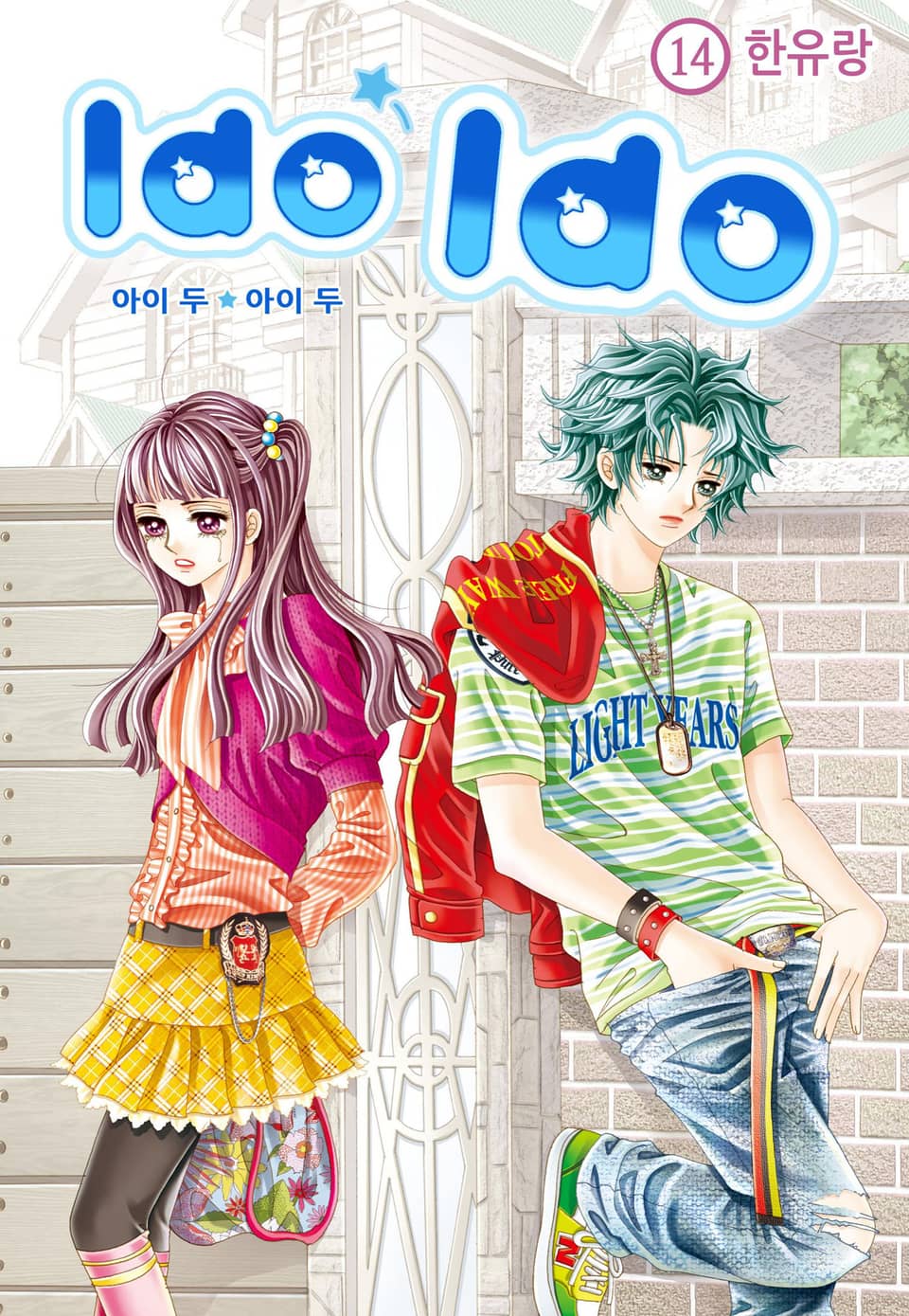 [꽃님] I do I do 14권