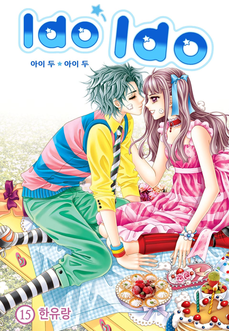 [꽃님] I do I do 15권 (완결)