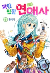 [꽃님] AM.1:00 파란만장연애사 표지 이미지