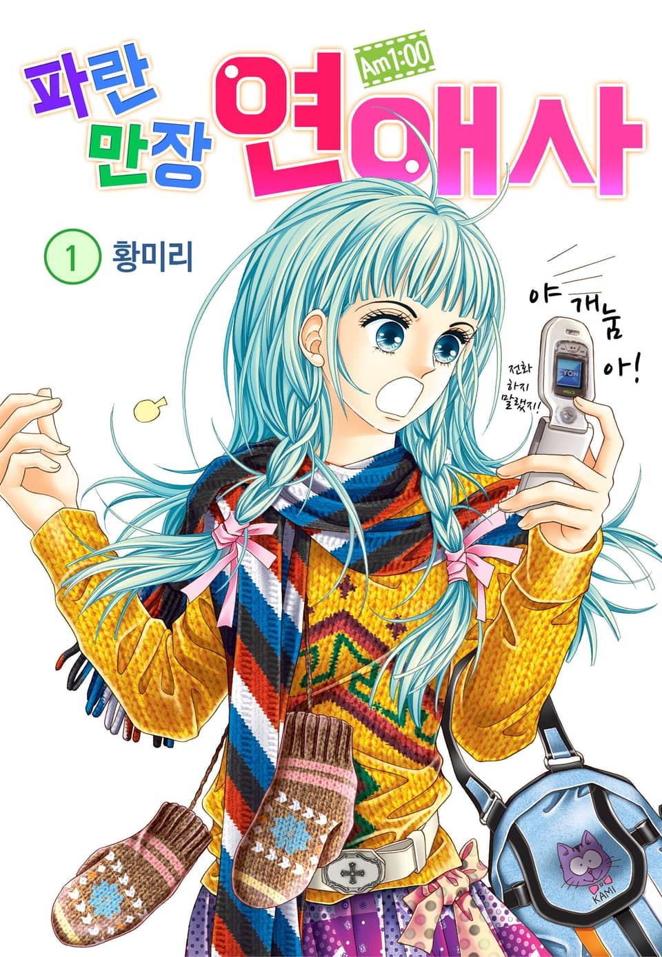 [꽃님] AM.1:00 파란만장연애사 1권