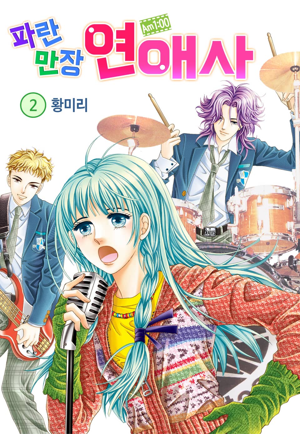 [꽃님] AM.1:00 파란만장연애사 2권