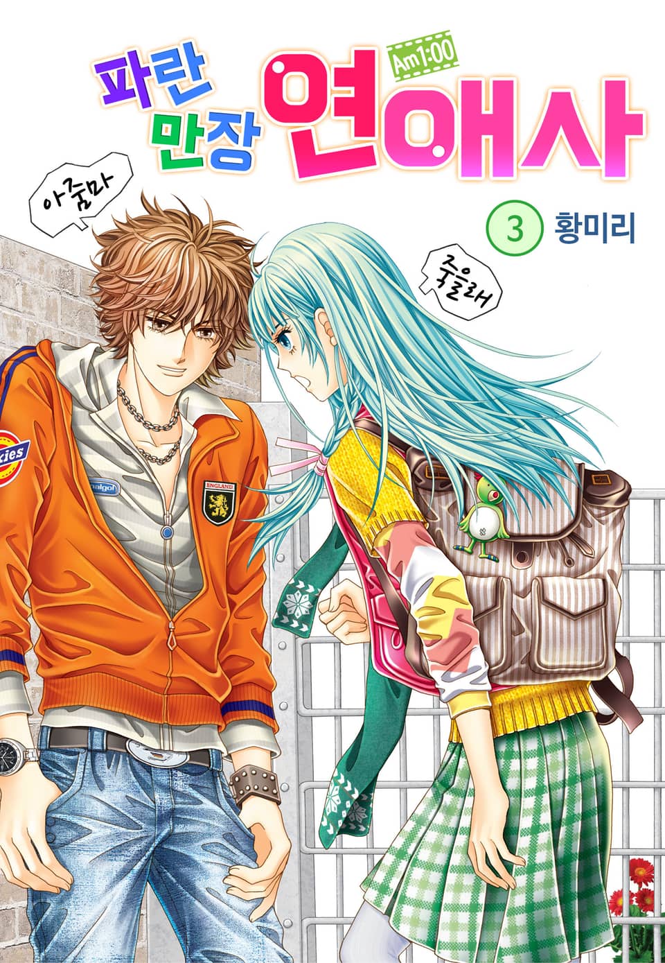 [꽃님] AM.1:00 파란만장연애사 3권