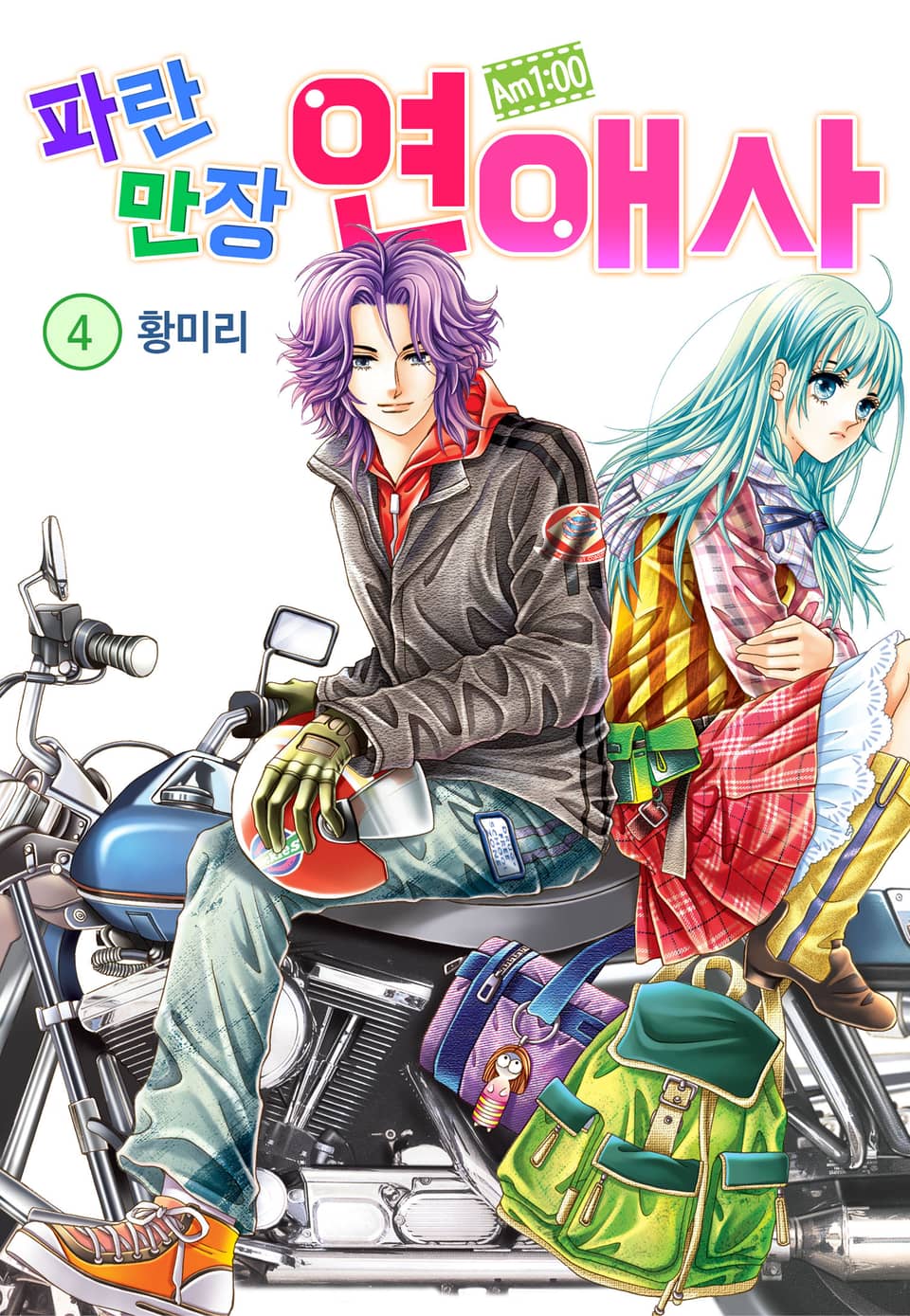 [꽃님] AM.1:00 파란만장연애사 4권