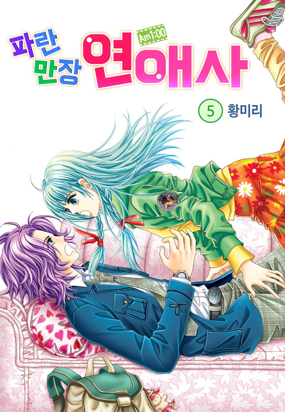 [꽃님] AM.1:00 파란만장연애사 5권