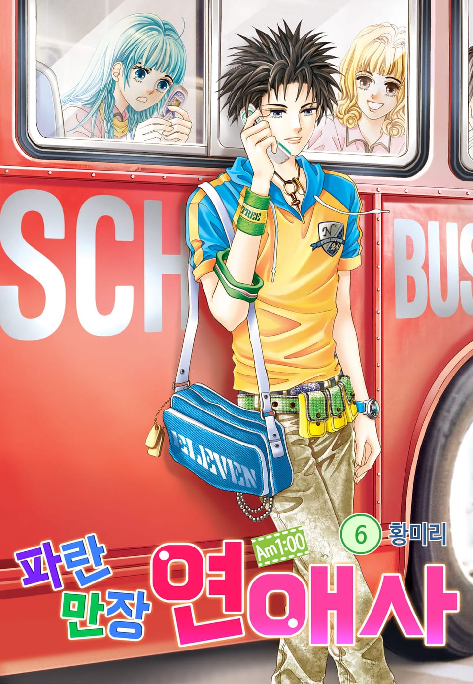 [꽃님] AM.1:00 파란만장연애사 6권